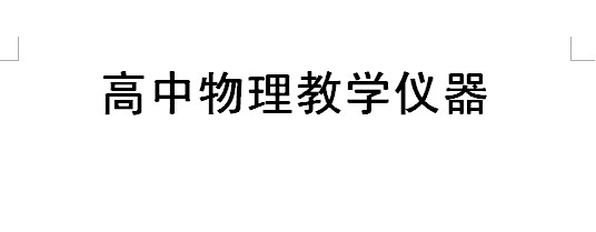 高中物理教学仪器