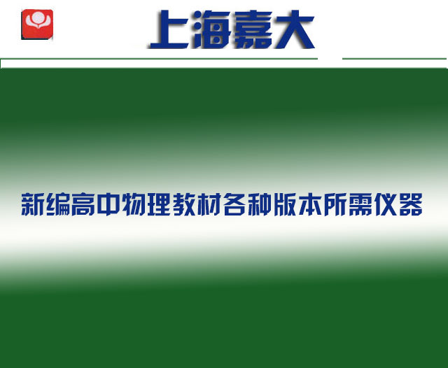 新编高中物理教材各种版本所需仪器