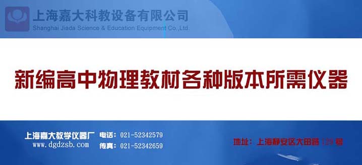 新编高中物理教材各种版本所需仪器