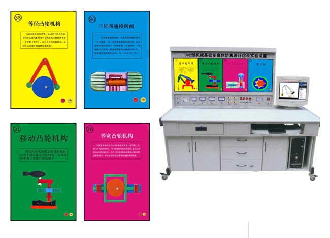 JD/D82型《机械基础》多媒体仿真设计综合实验装置