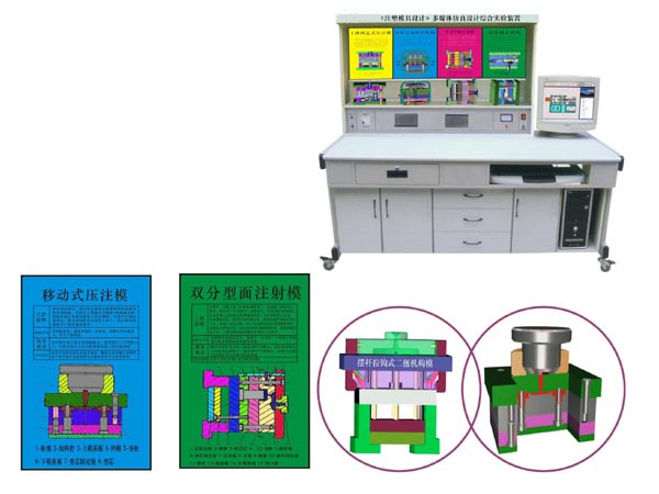 JD/D38型《塑料模具设计与制造》多媒体仿真设计综合实验装置