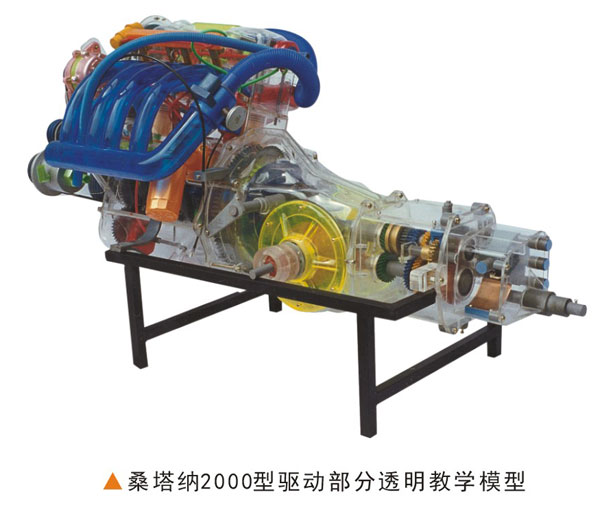 桑塔纳2000型驱动部分透明教学模型