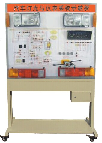 汽车灯光与仪表系统示教板QC607型汽车教学辅助用具