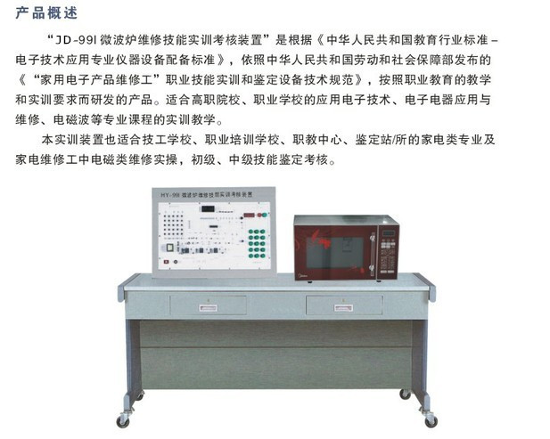 JD/99I型微波炉维修技能实训考核装置