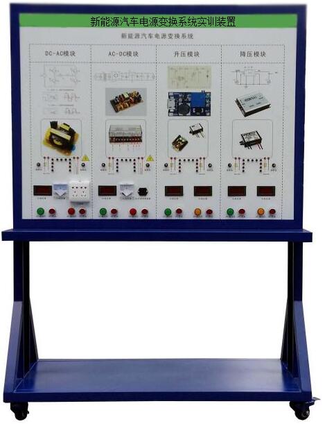 JDQC-XNY-011新能源汽车电源变换系统实训装置